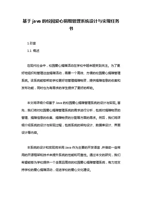 基于java的校园爱心捐赠管理系统设计与实现任务书