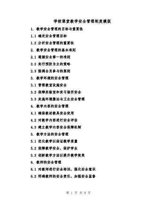 学校课堂教学安全管理制度模版（三篇）
