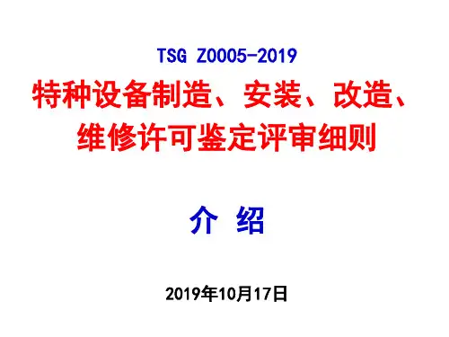 TSGZ0005-特种设备制造、安装、改造、维修许可鉴定评审细则共46页文档