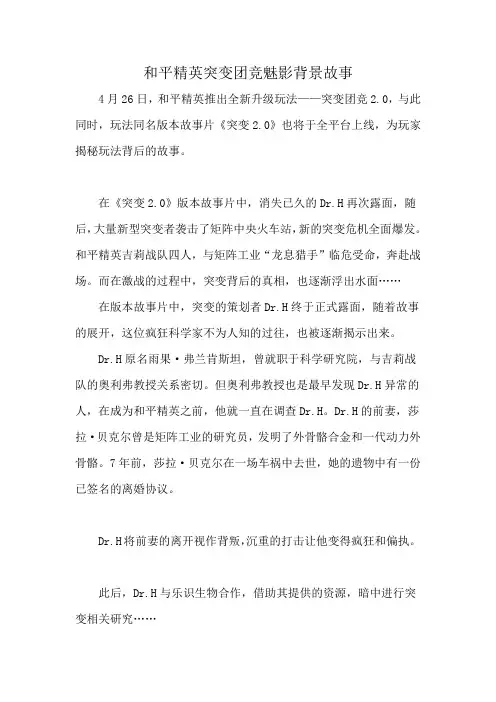 和平精英突变团竞魅影背景故事