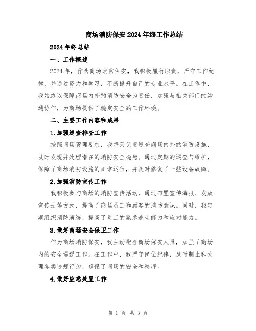 商场消防保安2024年终工作总结