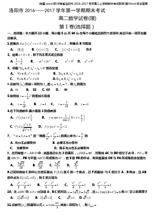 (完整word版)河南省洛阳市2016-2017学年高二上学期期末考试数学(理)Word版含答案