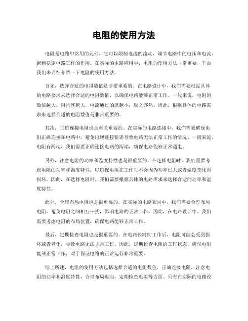 电阻的使用方法