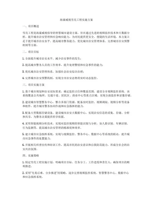 海康威视雪亮工程实施方案