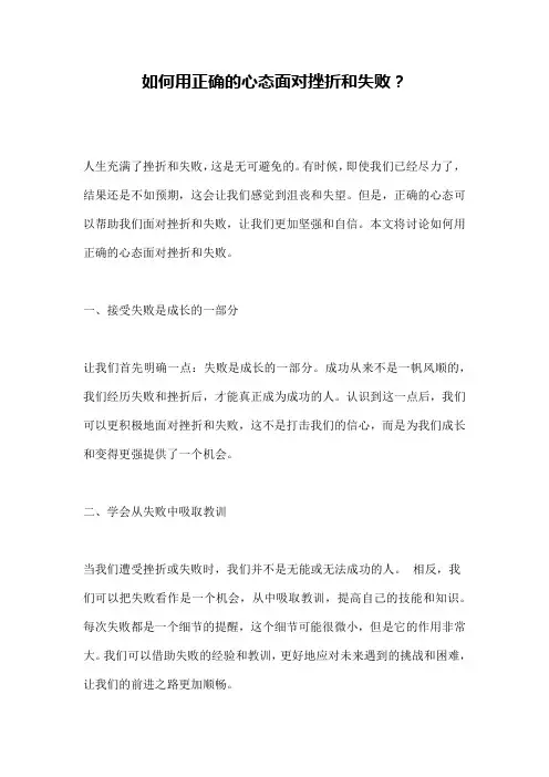 如何用正确的心态面对挫折和失败？