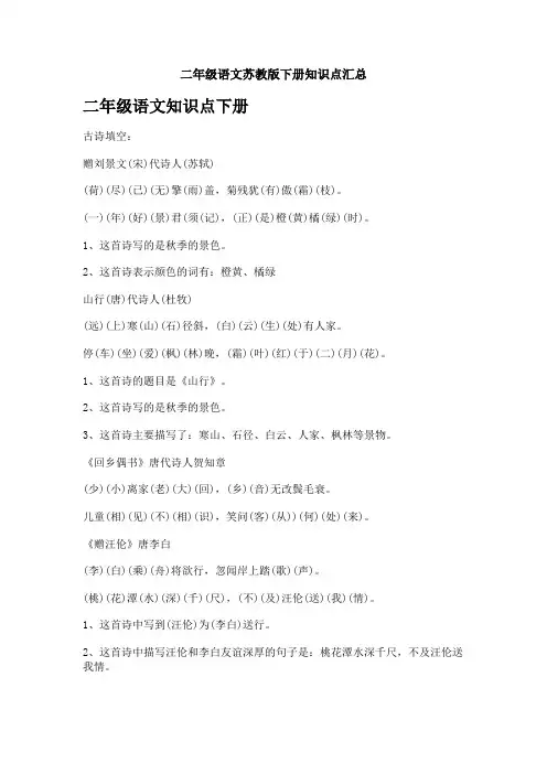 二年级语文苏教版下册知识点汇总