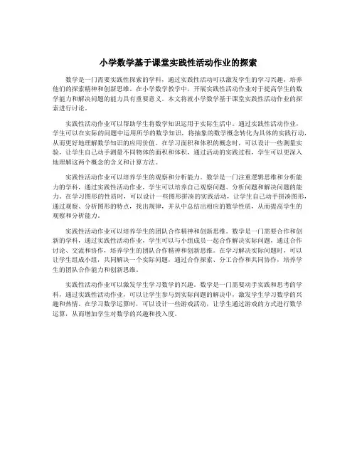 小学数学基于课堂实践性活动作业的探索