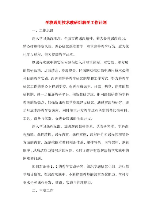 学校通用技术教研组教学工作计划