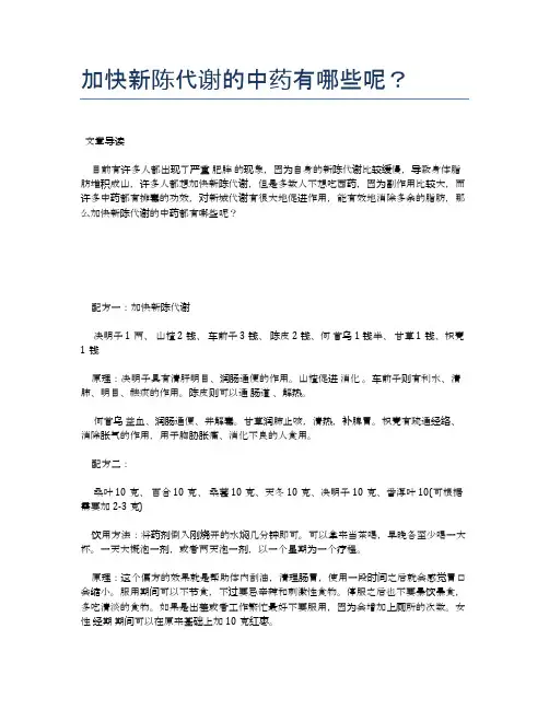 加快新陈代谢的中药有哪些呢？【医学养生常识】