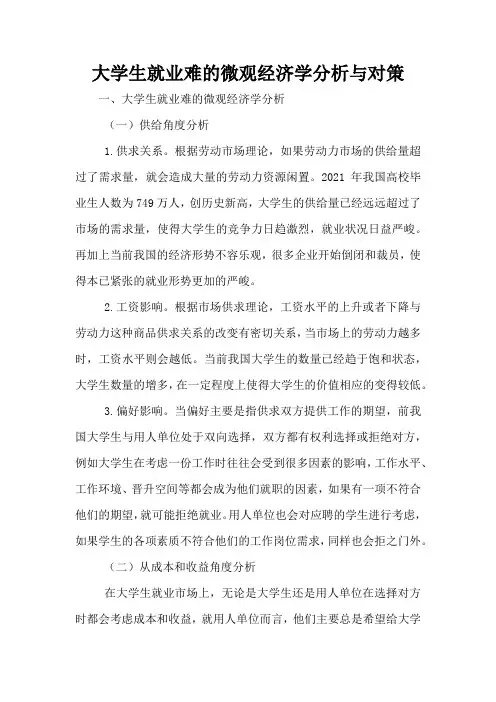 大学生就业难的微观经济学分析与对策