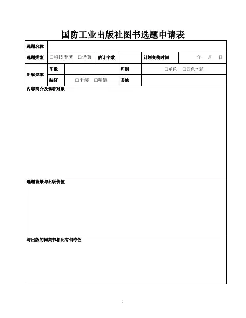 国防工业出版社选题申请表