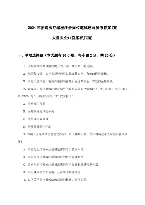 医疗器械注册岗位招聘笔试题与参考答案(某大型央企)2024年