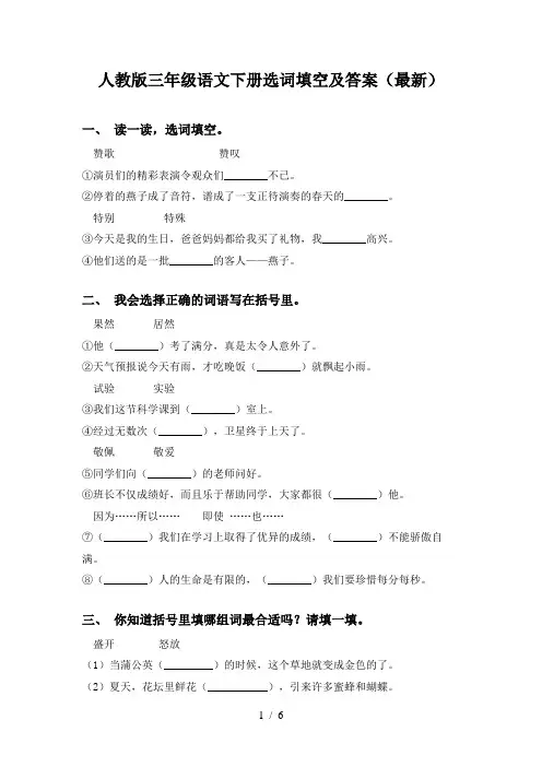 人教版三年级语文下册选词填空及答案(最新)