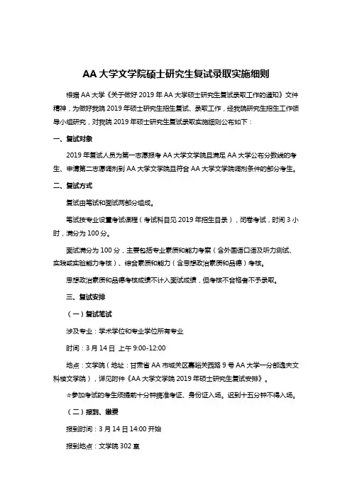 AA大学文学院硕士研究生复试录取实施细则
