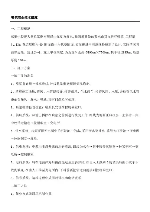 喷浆安全技术经验措施
