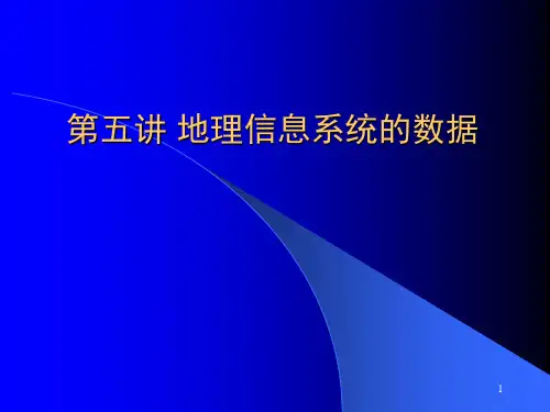 第五讲GIS数据管理