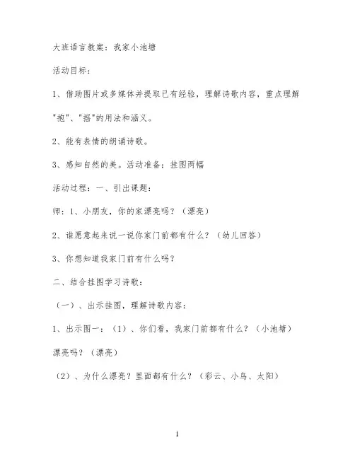 大班语言教案：我家小池塘