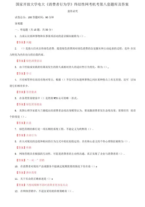 国家开放大学电大《消费者行为学》终结性网考机考第八套题库及答案