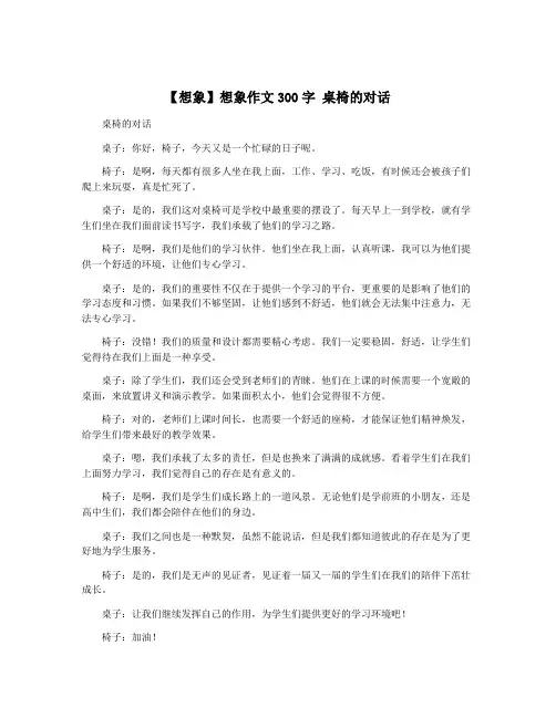 【想象】想象作文300字 桌椅的对话