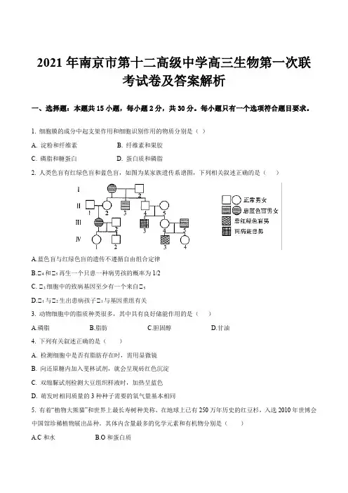 2021年南京市第十二高级中学高三生物第一次联考试卷及答案解析