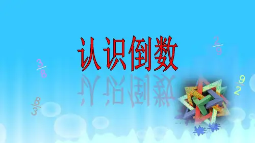 六年级上册数学课件-2.7 认识倒数丨苏教版 (共16张PPT)