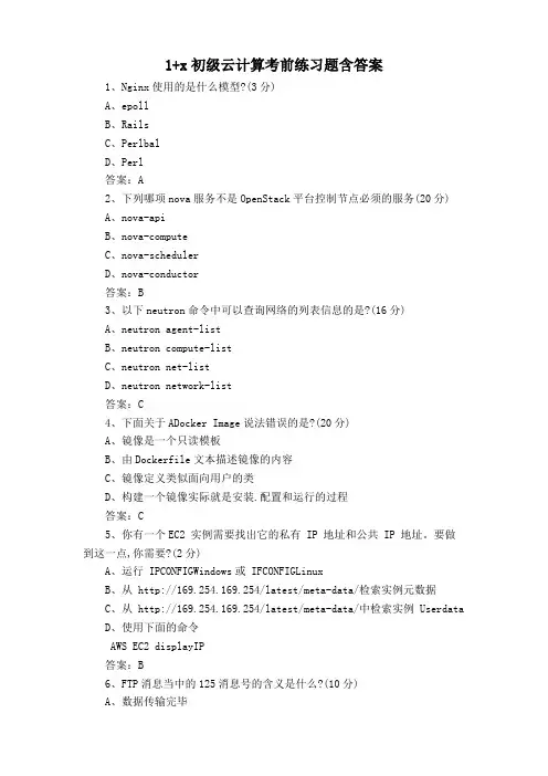 1+x初级云计算考前练习题含答案