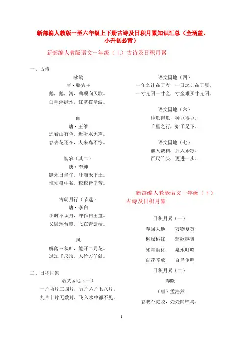 新部编人教版一至六年级上下册古诗及日积月累知识汇总(全覆盖、小升初必背)
