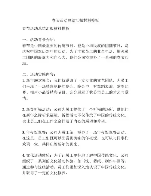 春节活动总结汇报材料模板