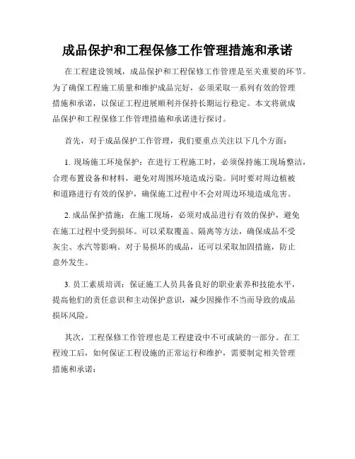 成品保护和工程保修工作管理措施和承诺