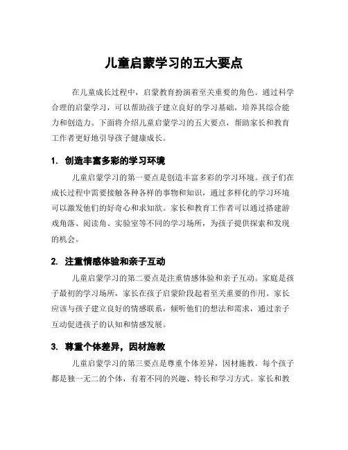 儿童启蒙学习的五大要点