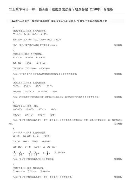 三上数学每日一练：整百整十数的加减法练习题及答案_2020年计算题版