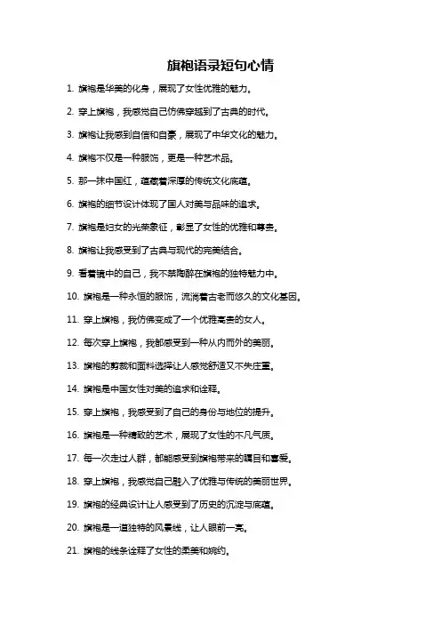 旗袍语录短句心情