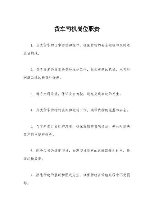货车司机岗位职责