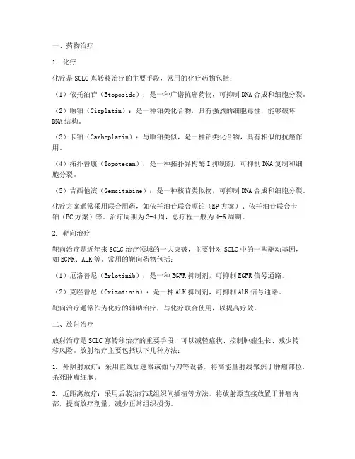 小细胞寡转移的治疗方案