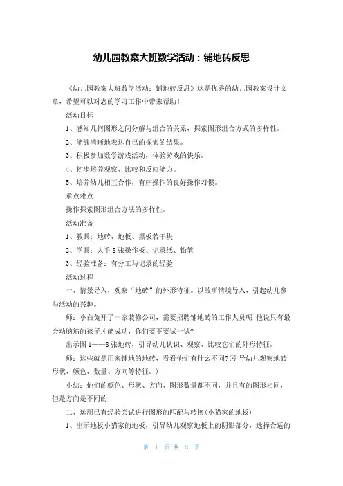 幼儿园教案大班数学活动：铺地砖反思