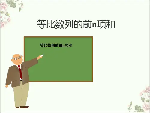 课件_人教版高中数学必修等比数列的前n项和课件PPT精品课件[完整版]