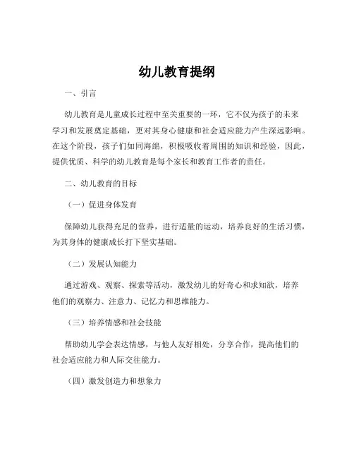 幼儿教育提纲