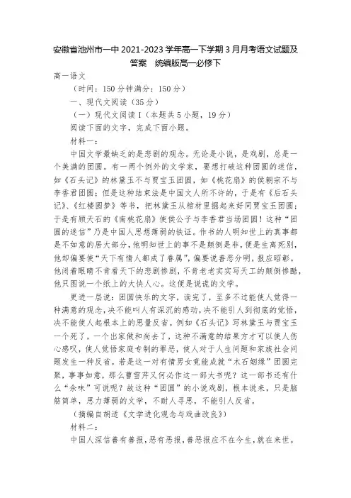 安徽省池州市一中2021-2023学年高一下学期3月月考语文试题及答案  统编版高一必修下