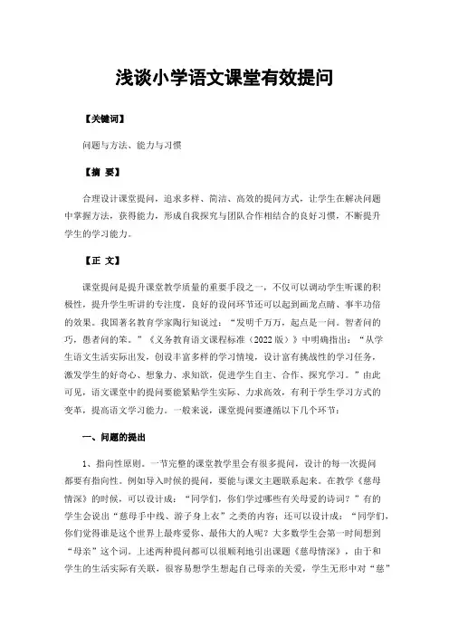 浅谈小学语文课堂有效提问