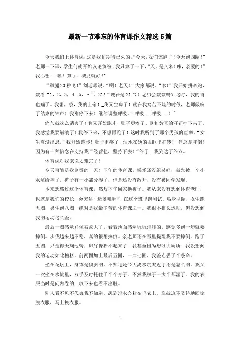 最新一节难忘的体育课作文精选5篇