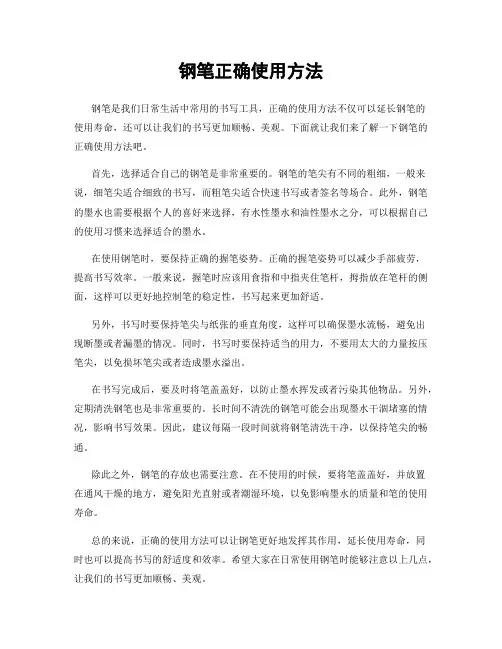 钢笔正确使用方法