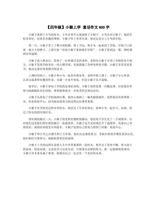 【四年级】小猴上学 童话作文600字