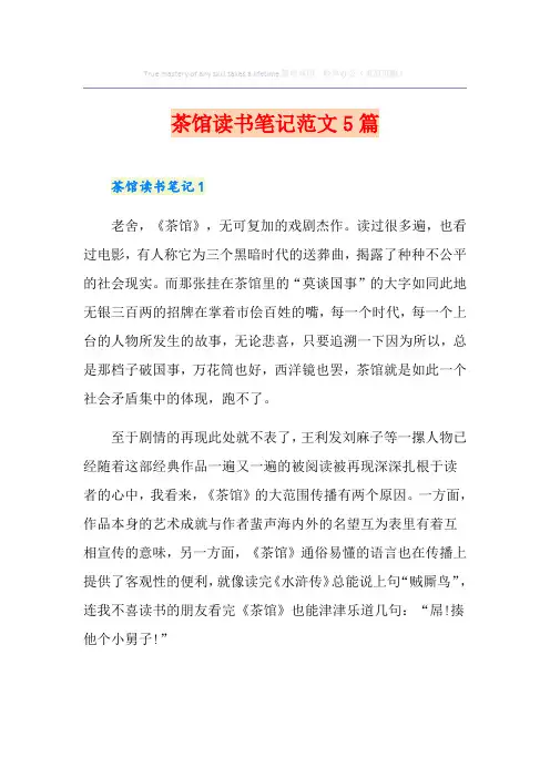 茶馆读书笔记范文5篇