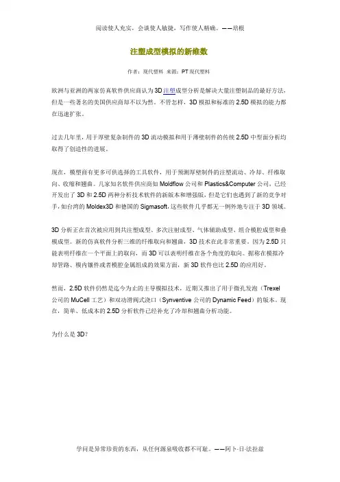 注塑成型模拟的新维数