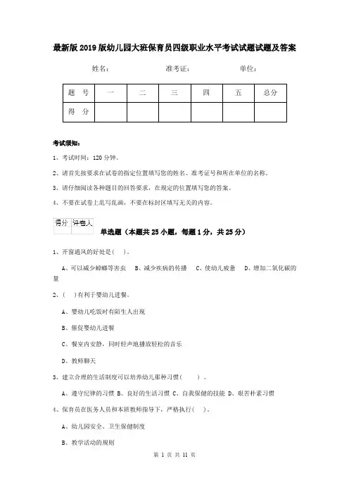 最新版2019版幼儿园大班保育员四级职业水平考试试题试题及答案