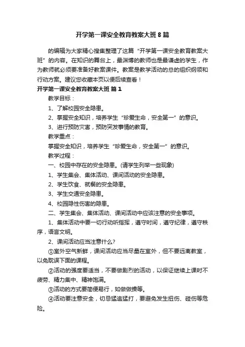 开学第一课安全教育教案大班8篇