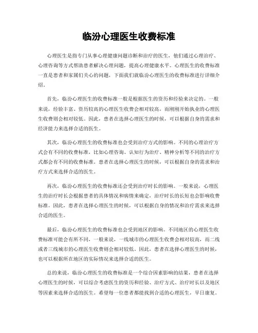 临汾心理医生收费标准