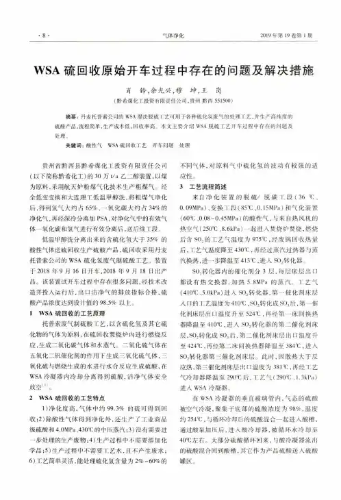 WSA硫回收原始开车过程中存在的问题及解决措施