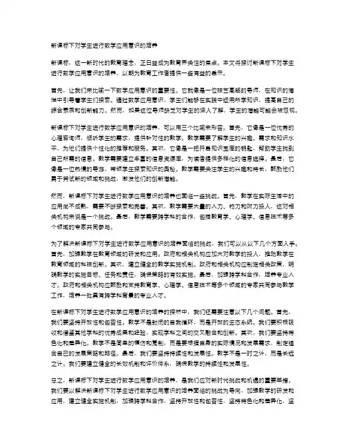 新课标下对学生进行数学应用意识的培养
