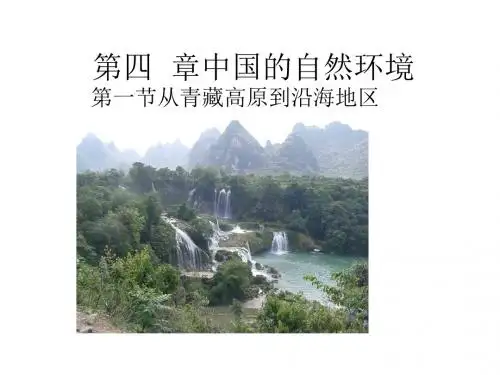 第四  章中国的自然环境